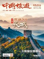 China Tourism 中國旅遊 (Chinese version)